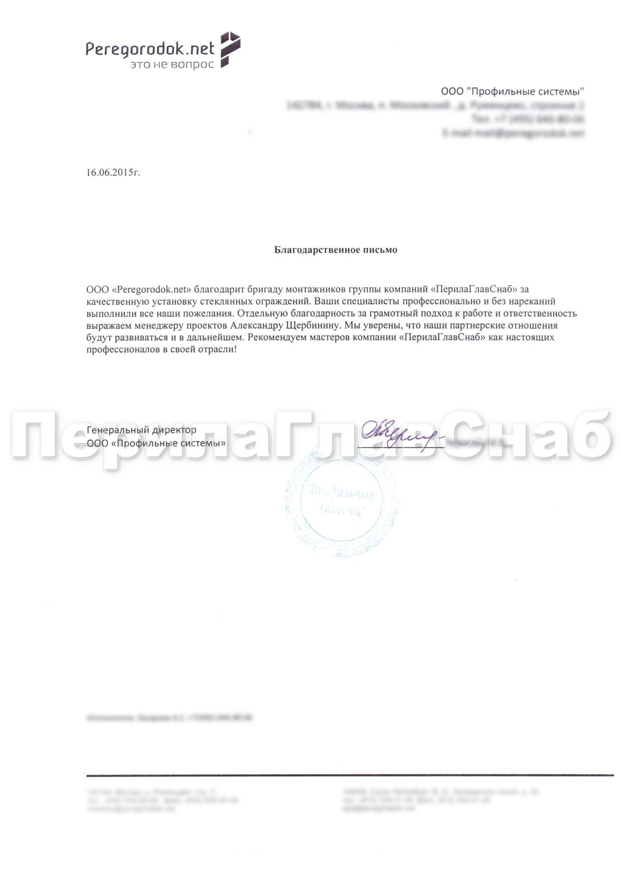 Благодарственное письмо от компании ООО "Профильные системы" Благодарственное письмо от компании ООО "Профильные системы"