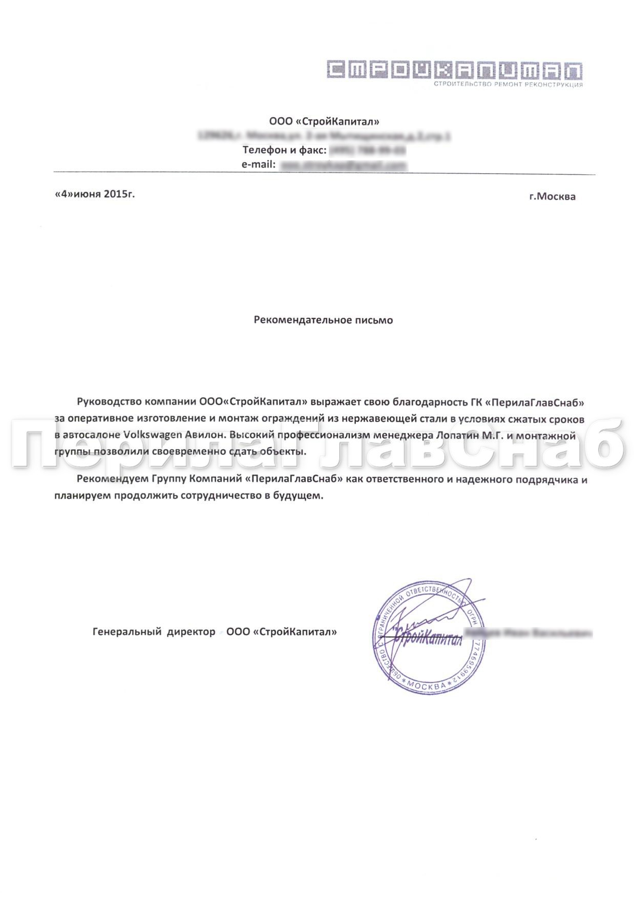 Рекомендательное письмо от компании ООО "СтройКапитал" Рекомендательное письмо от компании ООО "СтройКапитал"
