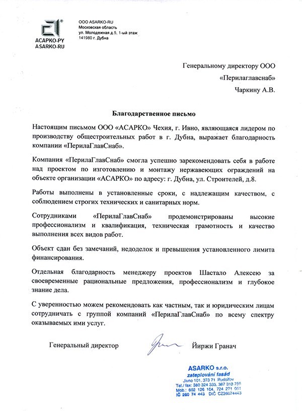 Рекомендательное письмо от АСАРКО Рекомендательное письмо от АСАРКО