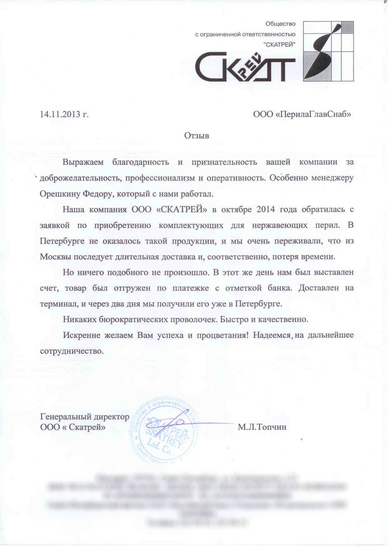 Рекомендательное письмо от компании ООО 'СКАТРЕЙ' Рекомендательное письмо от компании ООО 'СКАТРЕЙ'