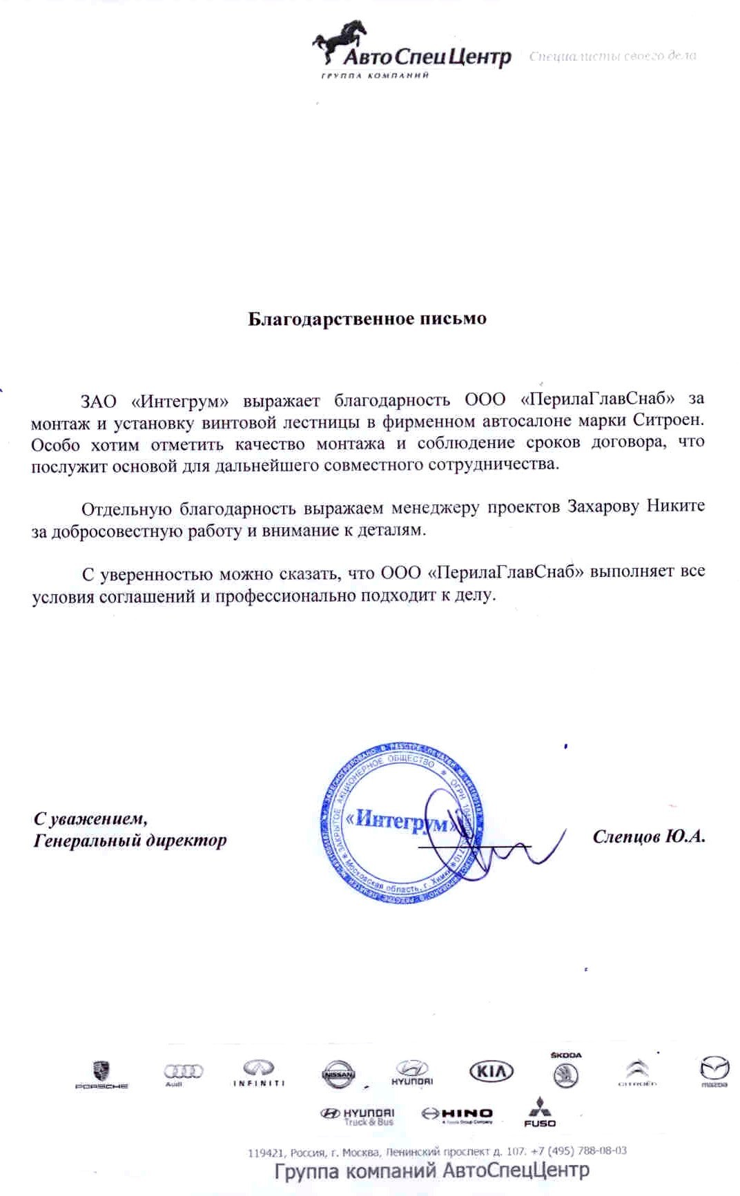 Благодарственное письмо от компании Интегрум Благодарственное письмо от компании Интегрум