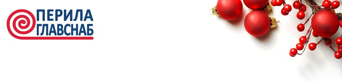 В Новый год с «ПерилаГлавСнаб»! В Новый год с «ПерилаГлавСнаб»!