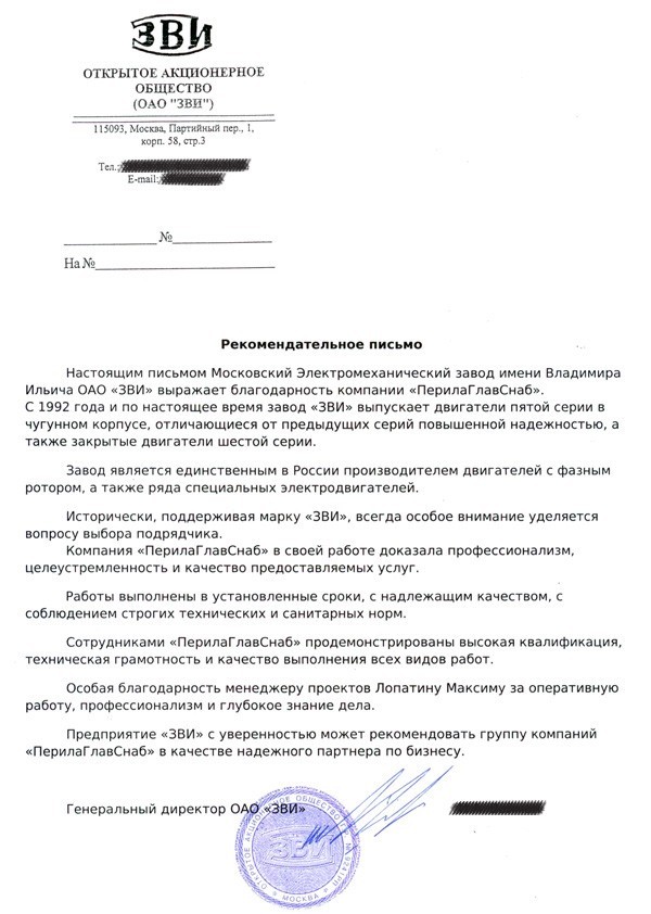 Рекомендательное письмо от завода ЗВИ Рекомендательное письмо от завода ЗВИ