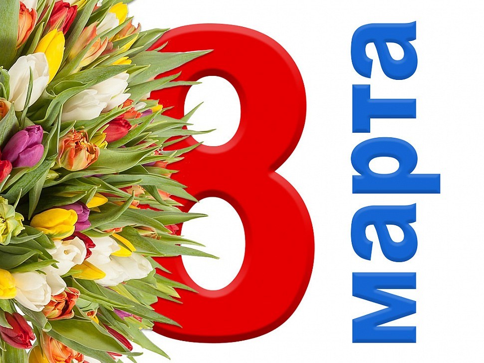 Поздравляем всех женщин с международным праздником!