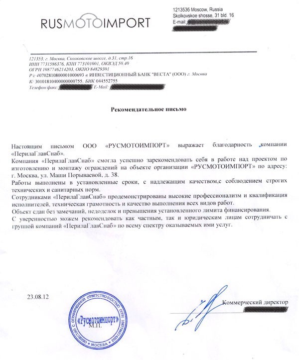 Рекомендательное письмо от компании РУСМОТОИМПОРТ Рекомендательное письмо от компании РУСМОТОИМПОРТ