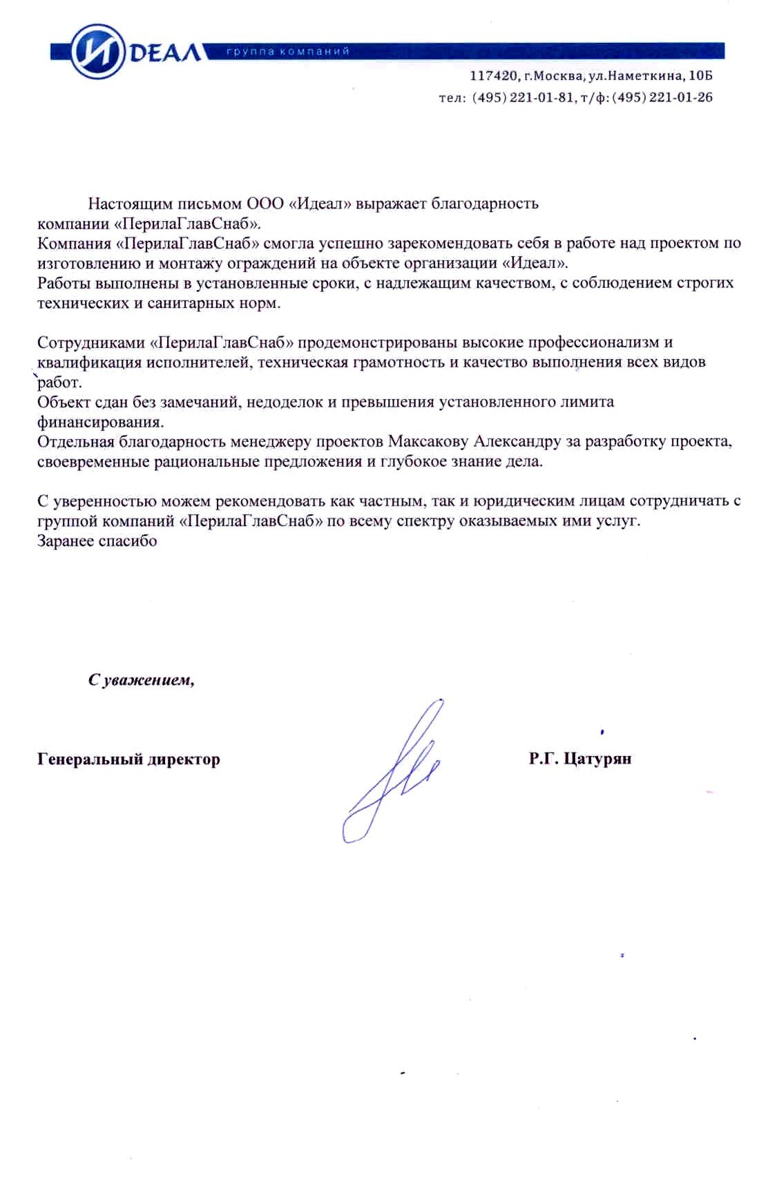 Благодарственное письмо от компании Идеал Благодарственное письмо от компании Идеал
