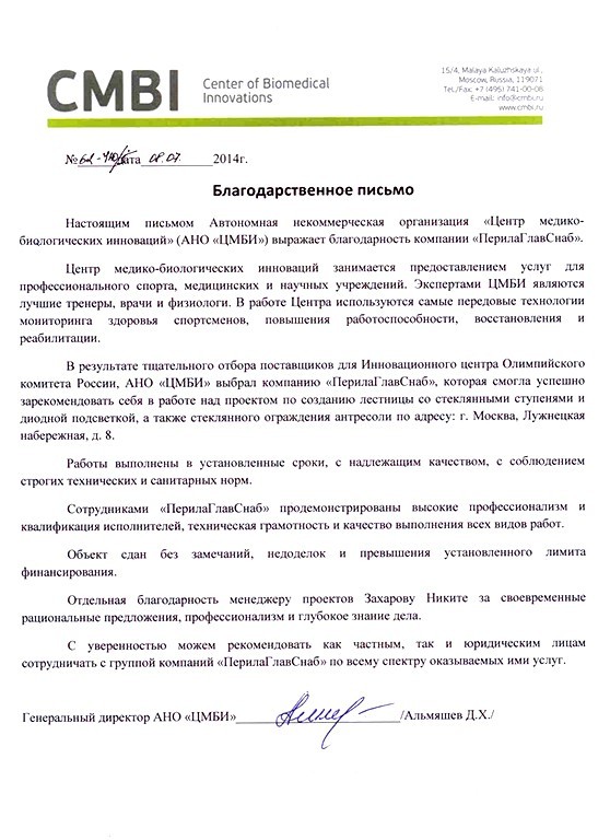 Благодарственное письмо от «Центра медико-биологических инноваций» Благодарственное письмо от «Центра медико-биологических инноваций»