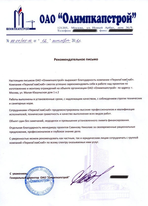 Рекомендательное письмо от компании Олимпкапстрой Рекомендательное письмо от компании Олимпкапстрой