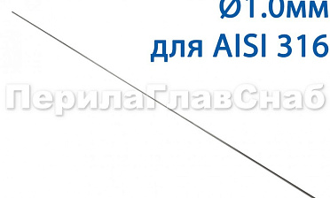 Проволока AISI 316 d.1.0 мм (в бухте 5 кг) Ф-0883 купить в Воронеже