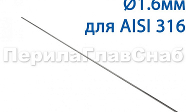 Проволока AISI 316 d.1.6 мм (1м) Ф-0884 купить в Воронеже