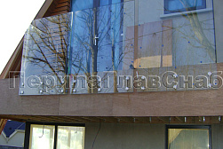 Стеклянные перила для балконов в Воронеже. Готовые проекты ПерилаГлавСнаб - фото 24 Стеклянные перила для балконов в Воронеже. Готовые проекты ПерилаГлавСнаб - фото 24